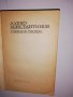 Алеко Константинов: Избрани творби , снимка 2