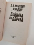 Войната на вярата, снимка 5