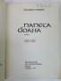 Папеса Йоана - Емануил Роидис, снимка 2