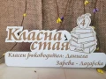 Табела за класна стая с персонален надпис, снимка 6