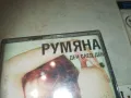 РУМЯНА-ОРИГИНАЛНА КАСЕТА 2909241146, снимка 3