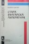 Стара българска литература Мария Шнитер, снимка 1 - Други - 31182330