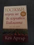 Господи, научи ме да изучавам Библията за 28 дни, снимка 1