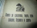 ГОТВАРСКА КНИГА - ТЕОДОРА ПЕЙКОВА -антикварна, снимка 9
