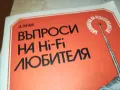 ХИ-ФИ КНИГА ЗА МАНЯЦИ 0104251728, снимка 4