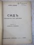 Книга "Сидъ - Пиеръ Корней" - 96 стр., снимка 2