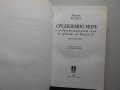 Фернан Бродел - Средиземно море и средиземноморският свят по времето на Филип II, Книга 2, 2000 г., снимка 2