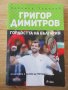 Григор Димитров. Гордостта на България, снимка 1