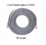 LAN Patch кабел CAT5e RJ45-RJ45 30 метра, снимка 1 - Кабели и адаптери - 34420549