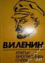 В. И. Ленин: Кратък биографичен очерк, снимка 1 - Художествена литература - 29213948