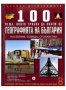 100 неща, които трябва да знаем за географията на България, Том 8, Население, селища, стопанств