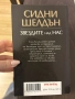 Сидни Шелдън - Звездите над нас, снимка 2