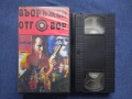 Видеокасета VHS Въоражен Отговор / Чуждо Тяло Екшън, снимка 2