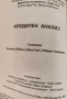 Кредитен анализ Анжела Мейсън, Бари Хой, Мария Георгиева, снимка 2