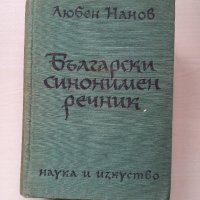 Български синонимен речник, снимка 1 - Чуждоезиково обучение, речници - 44255363