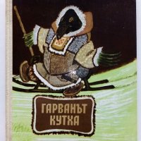 Гарванът Кутха - Приказки от Народите на Севера - 1981г., снимка 1 - Детски книжки - 39999845