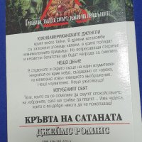 Кръвта на Сатаната, Джеймс Ролинс, снимка 2 - Художествена литература - 44422426