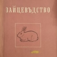 Зайцевъдство. Р. Балевска, Св. Райчев, 1959г., снимка 1 - Други - 32136407