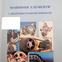 PDF Машинни елементи: част 1, 2, 3- Димчев, Захариев, снимка 4 - Специализирана литература - 35977459