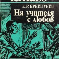 На учителя с любов - Е. Р. Брейтуейт, снимка 1 - Художествена литература - 33801729