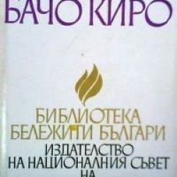 Бачо Киро Станьо Сираков, снимка 1 - Художествена литература - 30072637