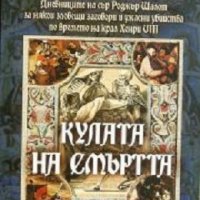 Кулата на смъртта, снимка 1 - Художествена литература - 18890818