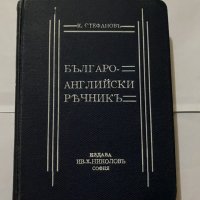 Българо английски речникь -К Стефановь, снимка 1 - Енциклопедии, справочници - 31180476