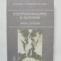 Книга Електрификацията в България - Мире Спиров и др. 1998 г., снимка 1 - Специализирана литература - 34216768