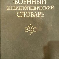 📖  Военен Енциклопедичен Речник на руски език , снимка 1 - Антикварни и старинни предмети - 44494101