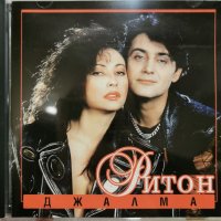 Ритон - Джалма(1994), снимка 1 - CD дискове - 39031518