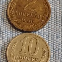 Две монети 2 копейки 1990г. / 10 копейки 1972г. СССР стари редки за КОЛЕКЦИОНЕРИ 39442, снимка 1 - Нумизматика и бонистика - 44252803
