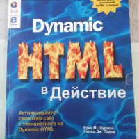 Книга "Dynamic HTML в Действие - Колектив" - 520 стр., снимка 1 - Специализирана литература - 40803796
