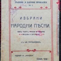 Избрани народни песни Цветанъ Парашкевовъ /1910/, снимка 1 - Колекции - 36379283