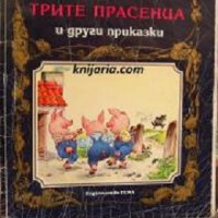 Енциклопедия на златните приказки: Трите прасенца и други приказк, снимка 1 - Детски книжки - 29584936