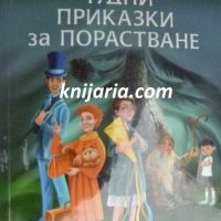 Чудни приказки за порастване, снимка 1 - Детски книжки - 40785083