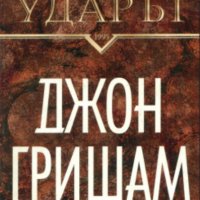 Джон Гришам - Ударът, снимка 1 - Художествена литература - 30002444