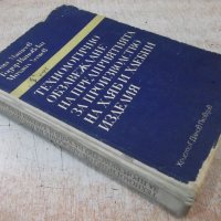 Книга"Технолог.обзавежд.на предпр.за пр-во...-Т.Матеев"-308с, снимка 11 - Учебници, учебни тетрадки - 39284575