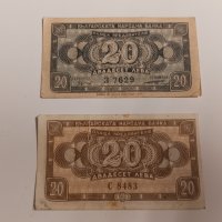 Банкноти 20 лева 1947 и 1950 г - 2 броя . Банкнота, снимка 1 - Нумизматика и бонистика - 44276972