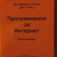 Тайните на JAVA - Програмиране в Интернет, Кристофър Стоун и Джо Уебър втора част, снимка 4 - Специализирана литература - 31909640