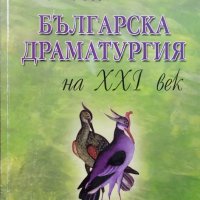 Нова българска драматургия на XXI век, снимка 1 - Българска литература - 39272139