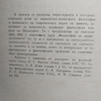  Философия и съвременна биология / И. Т. Фролов, снимка 2 - Специализирана литература - 44686801