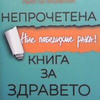 Непрочетена книга за здравето Ади и Милен Цанови, снимка 1 - Специализирана литература - 38097489