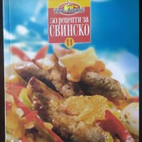 50 рецепти за свинско, Иван Звездев, снимка 1 - Енциклопедии, справочници - 32167933