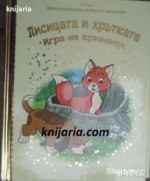 Златна колекция вълшебни приказки книга 37: Лисицата и хрътката. Игра на криеница, снимка 1