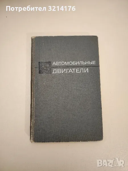 Автомобильные двигатели – ред. М. С. Ховаха, Колектив, снимка 1