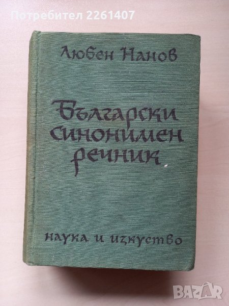 Български синонимен речник, снимка 1