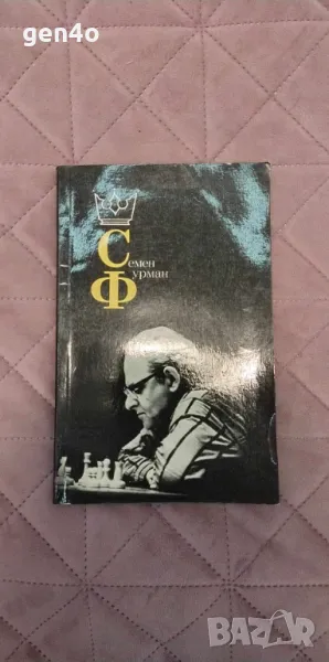 Семен Фурман - Анатолий Е. Карпов, снимка 1