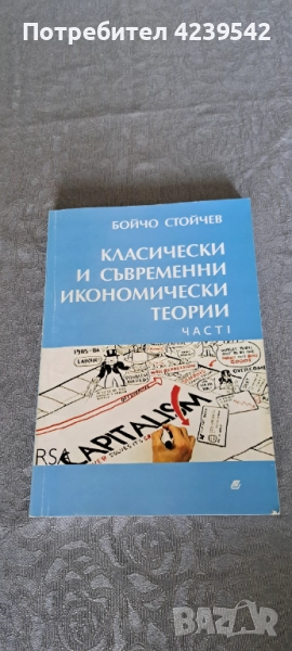  МИКРОИКОНОМИКА, КЛАСИЧЕСКИ И СЪВРЕМЕННИ ИКОНОМИЧЕСКИ ТЕОРИИ, снимка 1