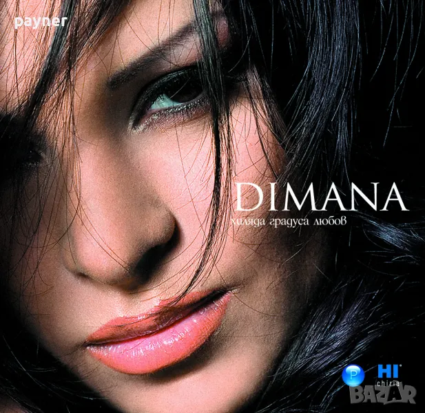 Димана-Хиляда градуса любов, снимка 1