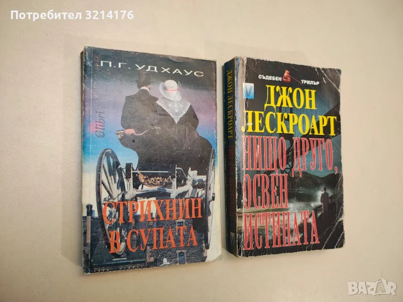 Нищо друго, освен истината - Джон Лескроарт , снимка 1